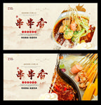 串串香