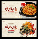 铁板烧