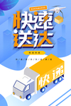 快递 快速送达