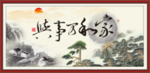 家和万事兴