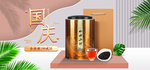 国庆双十一茶叶海报