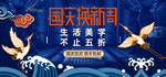 国庆换新周双十一年终盛典海报