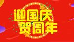 迎国庆 贺周年