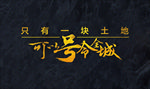 号令全城字体