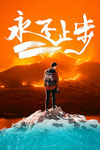 火山冰 攀登 永不止步 克服t
