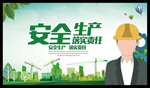 安全生产 落实责任