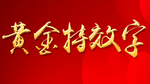 黄金特效字文字可编辑修改