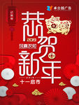 恭贺新年