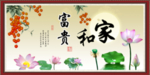 家和富贵