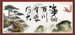 海纳百川 有容乃大