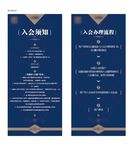 入会须知 入会流程 展架 展板