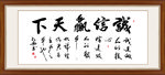 书法诚信赢天下毛笔艺术字