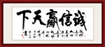 诚信赢天下书法毛笔艺术字挂画