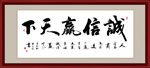 诚信赢天下书法毛笔艺术字装饰画