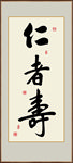 仁者寿书法毛笔艺术字挂画壁画