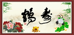 贺寿图