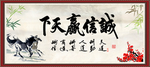 诚信赢天下