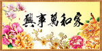 家和万事兴