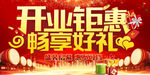 开业钜惠 畅享好礼