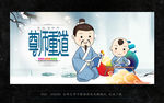 尊师重道