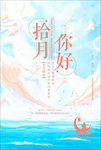 唯美文艺十月你好海报模板