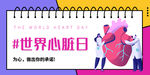世界心脏日