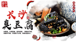 臭豆腐 长沙臭豆腐