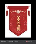 国外风格锦旗