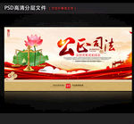 公正司法