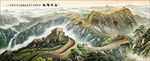 国画长城