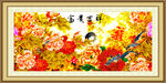 富贵吉祥