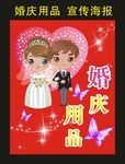 婚庆用品 宣传海报