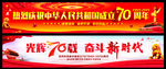 国庆70周年