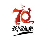 我和我的祖国70年