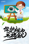 保护眼睛 全国爱眼日 激光眼