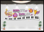 音乐室背景墙