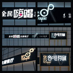 武藏音唯有你音乐餐厅门头展开图