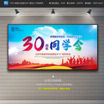 30周年同学会