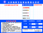 公共场所卫生安全信息公示栏