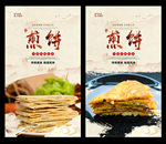 煎饼