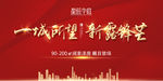 房地产开盘背景板文字可编辑