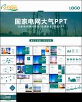 国网电力公司供电电业局ppt