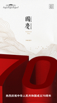 建国70年 国庆70周年 十一