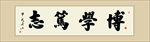 博学笃志书法毛笔艺术字装饰画挂