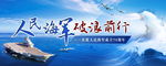 人民海军破浪前行