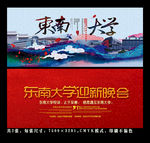 东南大学 东南大学迎新晚会
