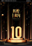 十周年