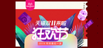 预售狂欢盛典天猫海报