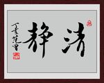 清静