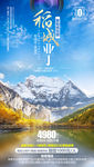 稻城亚丁旅游海报 四川旅游海报